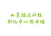 山東招遠科技孵化中心圖書館