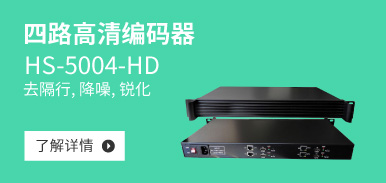 四路標清編碼器HS-5004-SD